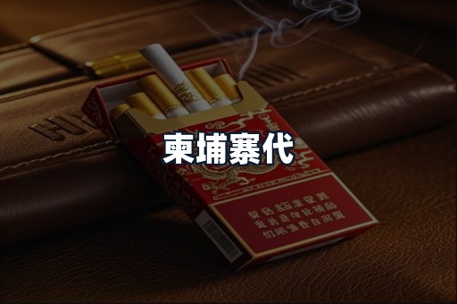 柬埔寨代