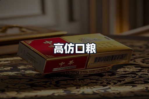 高仿口粮